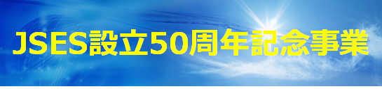 設立50周年記念事業